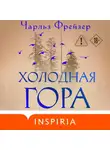 Чарльз Фрейзер - Холодная гора