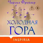 Постер книги Холодная гора
