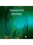 Олег Голиков - Крымский Джокер