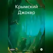 Постер книги Крымский Джокер