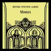 Постер книги Монах