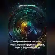 Постер книги Экзотерика Социальных Сетей: Анализ и Очистка Энергетики Виртуальных Сообществ, Защита от Цифрового Колдовства