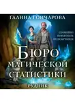 Галина Гончарова - Бюро магической статистики. Рудник