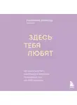 Екатерина Хломова - Здесь тебя любят. Как научиться быть счастливой и построить отношения с тем, кто тебе подходит
