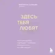 Постер книги Здесь тебя любят. Как научиться быть счастливой и построить отношения с тем, кто тебе подходит