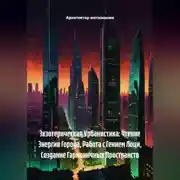 Постер книги Экзотерическая Урбанистика: Чтение Энергии Города, Работа с Гением Лоци, Создание Гармоничных Пространств