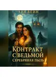 Лия Вейн - Контракт с ведьмой 2. Серебряная пыль