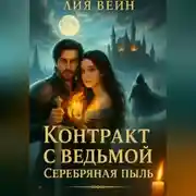 Постер книги Контракт с ведьмой 2. Серебряная пыль