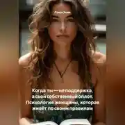 Постер книги Когда ты – не поддержка, а свой собственный оплот. Психология женщины, которая живёт по своим правилам