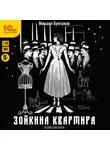 Михаил Булгаков - Зойкина квартира. Аудиоспектакль