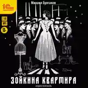 Постер книги Зойкина квартира. Аудиоспектакль