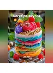 Эл Ли - «Алгебра вкусов»