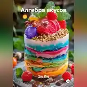 Постер книги «Алгебра вкусов»