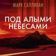 Постер книги Под алыми небесами