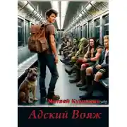 Постер книги Адский вояж