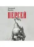 Андрей Волос - Персей