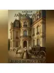 Алексей Дальновидов - Дело о шелках и яде
