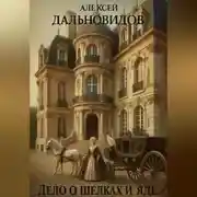 Постер книги Дело о шелках и яде