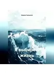 Марина Геращенко - Я выбираю жизнь