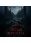 Михаил Седов - Лесная переправа