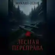Постер книги Лесная переправа
