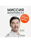 Маргулан Сейсембай - Миссия выполнима 2.0. Счастье как система