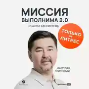 Постер книги Миссия выполнима 2.0. Счастье как система