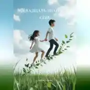 Постер книги Двадцать шагов к себе