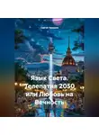 Сергей Чувашов - Язык Света. Телепатия 2050 или Любовь на Вечность