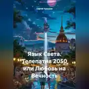 Постер книги Язык Света. Телепатия 2050 или Любовь на Вечность