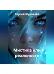 Сергей Журавлёв - Мистика или реальность