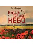 Риз Боуэн - Выше только небо