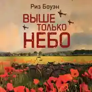 Постер книги Выше только небо