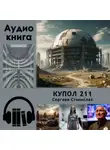 Станислав Сергеев - Купол 211