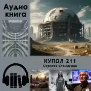 Постер книги Купол 211