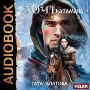 Постер книги Дочь атамана