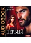 Дина Данич - Первый