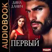 Постер книги Первый