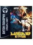 Антон Панарин - Эволюционер из трущоб. Том 15