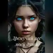 Постер книги Дремучий лес моей души