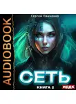 Сергей Панченко - Сеть. Книга 2