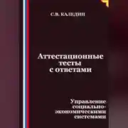 Постер книги Аттестационные тесты с ответами. Управление социально-экономическими системами
