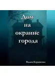 Вадим Корниенко - Дом на окраине города