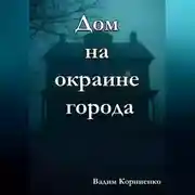 Постер книги Дом на окраине города