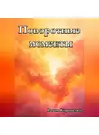 Вадим Корниенко - Поворотные моменты