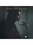 А. Роуден - Тень Афродиты