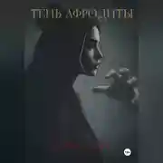 Постер книги Тень Афродиты