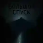 Постер книги Большой Спуск