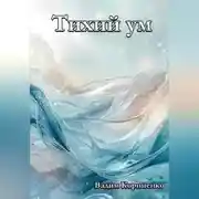 Постер книги Тихий ум