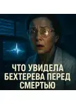 Евгений Сивков - Что увидела Бехтерева перед смертью: наука поймала сигнал, который никто не смог объяснить